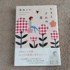 益田ミリ 文学・小説