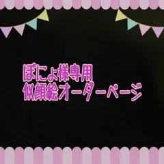ぽにょ様専用似顔絵ご確認ページ