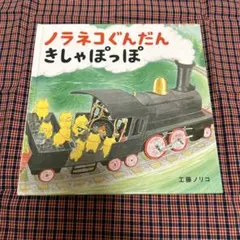 ノラネコぐんだん 絵本
