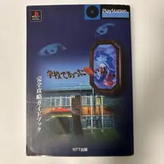 学校であった怖い話S 攻略本 PS - メルカリ