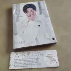 八木勇征 1st 写真集 『 CONTACT 』 特別限定版