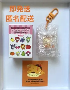 【即発送】新品⭐️シール付き⭐️シークレットキーホルダー　フルーツ　ポムポムプリン