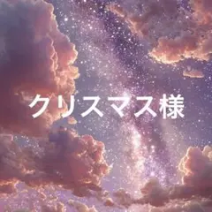 クリスマス様　ブラック