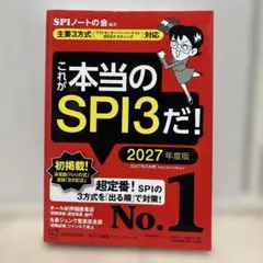 これが本当のSPI3だ! 2027年度版 【主要3方式〈テストセンター・ペーパ…
