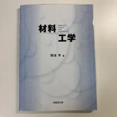 材料工学