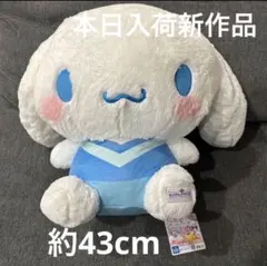 2026年最新】シナモロール 超超bigぬいぐるみの人気アイテム - メルカリ