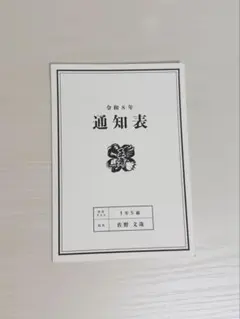 OWV 王舞学園 通知表 佐野文哉