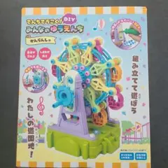 組み立て　観覧車
