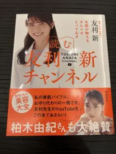 読む友利新チャンネル 女医が教えるキレイのとっておき