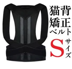 姿勢矯正 背筋矯正 ベルト サポーター 猫背矯正 腰の痛み 男女兼用 Sサイズ