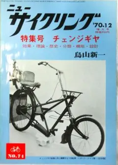 체인지 기어 스페셜 이슈 뉴 사이클링 '70/12 제 74호