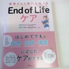 患者さんと家族を支えるEnd of Lifeケア