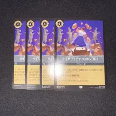 【LORCANA】ダイヤ プラチナ ペシャンコに！ × 4のサムネイル