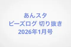 あんスタ ビーズログ 切り抜き