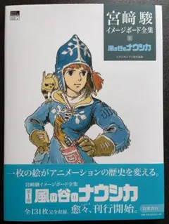 宮崎駿イメージボード全集 6巻セット ナウシカ ラピュタ トトロ 耳をすませば 宮崎駿イメージボード全集 6巻セット ナウシカ ラピュタ トトロ 耳を