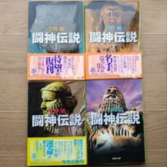 【即購入可】闘神伝説 今野敏 全4巻セット