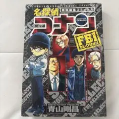 名探偵コナンFBIセレクション : 特別編集コミックス
