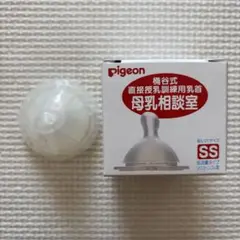 ピジョン　母乳相談室　乳首　SS 1個