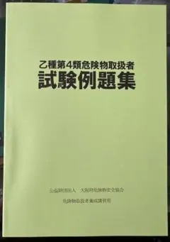 【新品未使用】乙種第4類危険物取扱者試験例題集