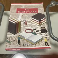 中2 英文法テキストA 臨海セミナー