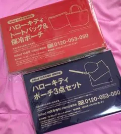 インレッド2025年10月号・10月号増刊付録のみ　ハローキティ 2点セット