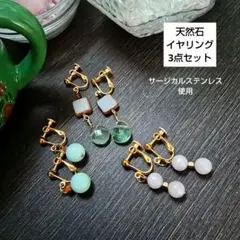 セール 天然石イヤリング 3点セット │ アマゾナイト フローライト 他