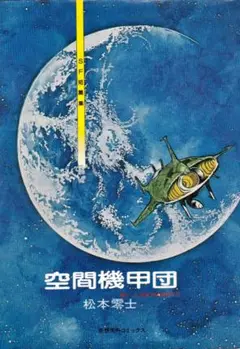 松本零士　　　空間機甲団