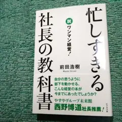 忙しすぎる社長の教科書 : 脱ワンマン経営!