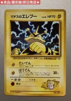 マチスのエレブー旧裏 良品 最安 即日発送 ポケモンカード electabuzz