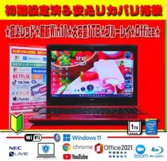 ☀お洒落★美品レッド★最新Win11★オフィス★CORE★特盛1TB★ブルーレイ