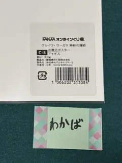 クレイヴサーガ　アイギス　C賞　お風呂ポスター