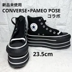 【新品未使用】 CONVERSE ×PAMEO POSE 厚底 23.5