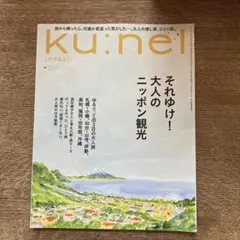ku:nel 9月号 大人のニッポン観光