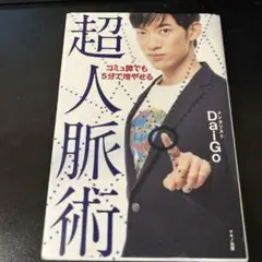 コミュ障でも5分で増やせる超人脈術