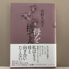 母を捨てる 菅野久美子