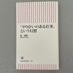 「やりがいのある仕事」という幻想