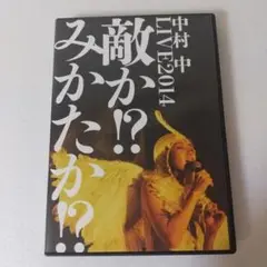 中村中/LIVE2014 敵か!?みかたか!?〈2枚組〉