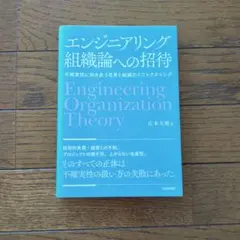 エンジニアリング 組織論への招待