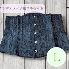 【新品】L 黒 コルセット 補正下着 くびれ ボディライン ゴシック コスプレ