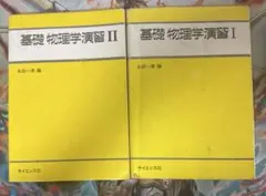 基礎物理学演習　2冊