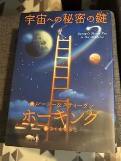 宇宙への秘密の鍵