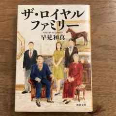ザロイヤルファミリー