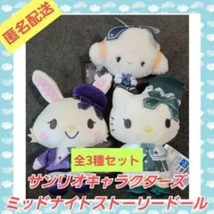 サンリオキャラクターズ ミッドナイトストーリードール1　全3種類セット