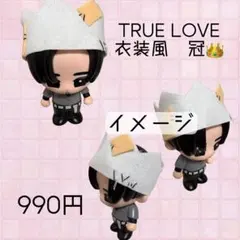 すのチルソフビ　SnowMan すのチル　目黒蓮　めめ　TRUELOVE