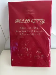 sweet 8月付録日焼けハローキティ　ぬいぐるみポーチチャーム&ステッカー3枚