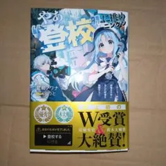 やぁ"登校"に挑めニンゲン ～ゲーマー共は武器を片手に歪んだ校舎を踏破する～