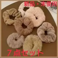 7点セット ヘアゴム・シュシュ ファー ニット 新品・未使用 送料込み 匿名配送