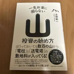 一生お金に困らない山投資の始め方
