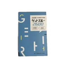 ゲットスルー 2600