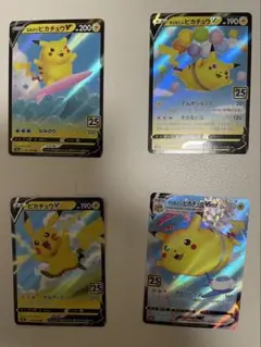 ピカチュウVカード 4枚セット